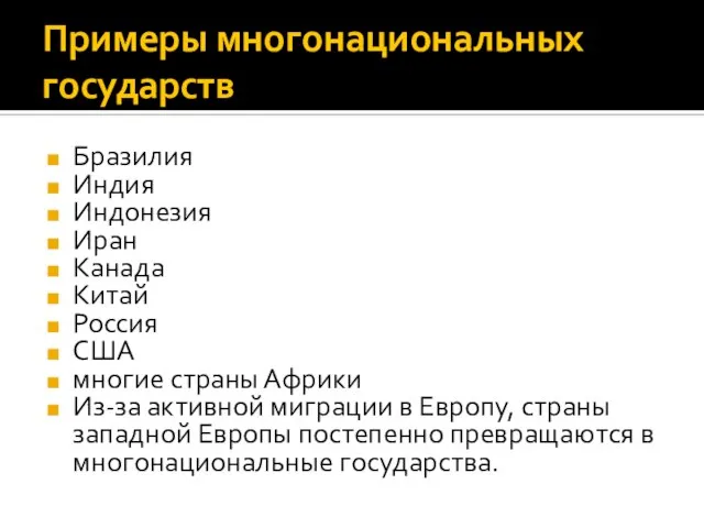 Примеры многонациональных государств Бразилия Индия Индонезия Иран Канада Китай Россия США многие