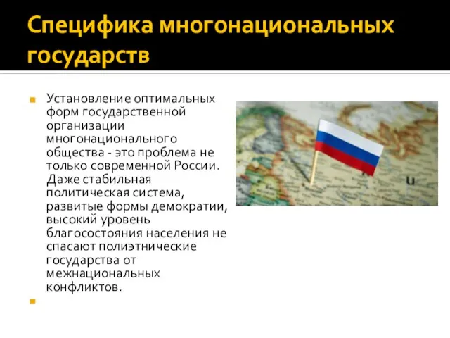 Специфика многонациональных государств Установление оптимальных форм государственной организации многонационального общества - это