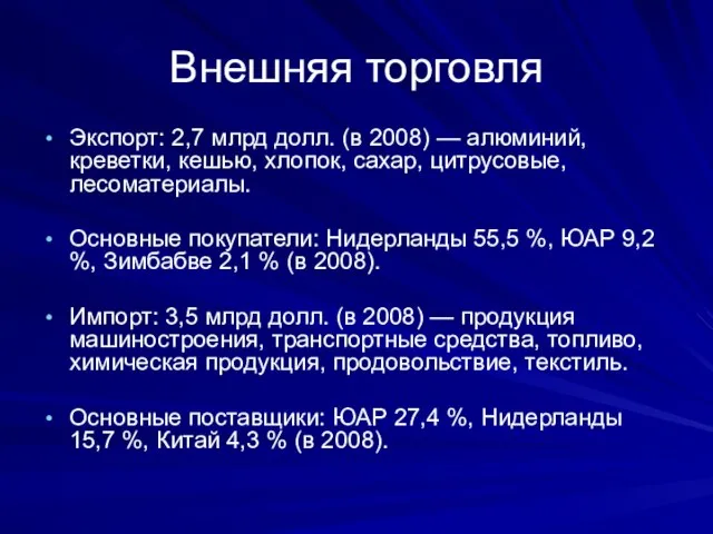 Внешняя торговля Экспорт: 2,7 млрд долл. (в 2008) — алюминий, креветки, кешью,