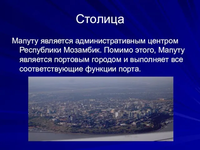 Столица Мапуту является административным центром Республики Мозамбик. Помимо этого, Мапуту является портовым