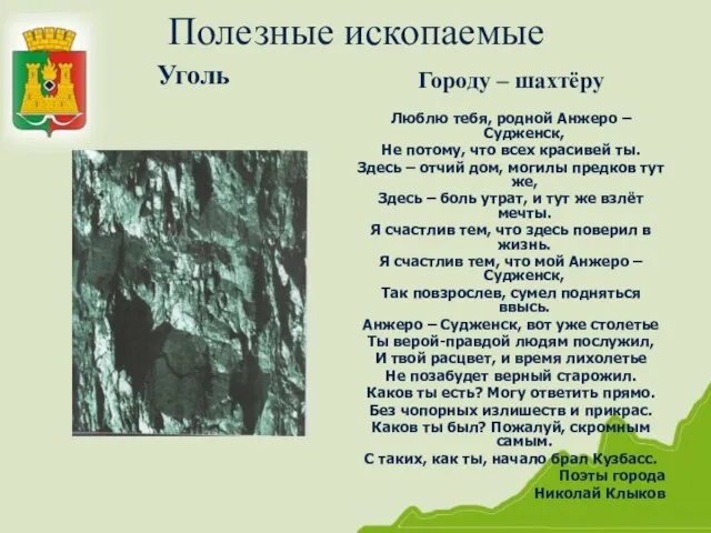 Полезные ископаемые Уголь Городу – шахтёру Люблю тебя, родной Анжеро – Судженск,