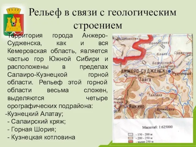 Рельеф в связи с геологическим строением Территория города Анжеро-Судженска, как и вся