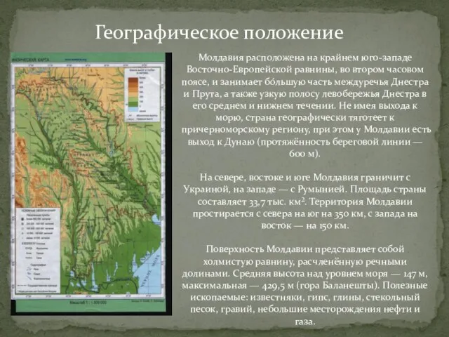 Географическое положение Молдавия расположена на крайнем юго-западе Восточно-Европейской равнины, во втором часовом