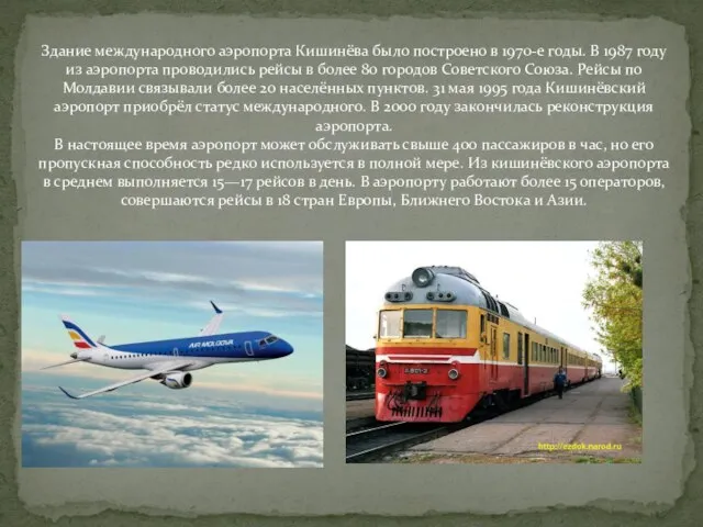 Здание международного аэропорта Кишинёва было построено в 1970-е годы. В 1987 году