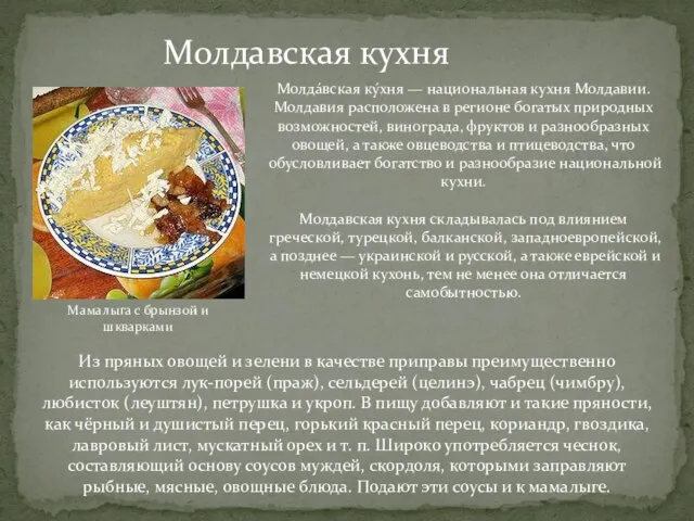 Молдавская кухня Мамалыга с брынзой и шкварками Молда́вская ку́хня — национальная кухня
