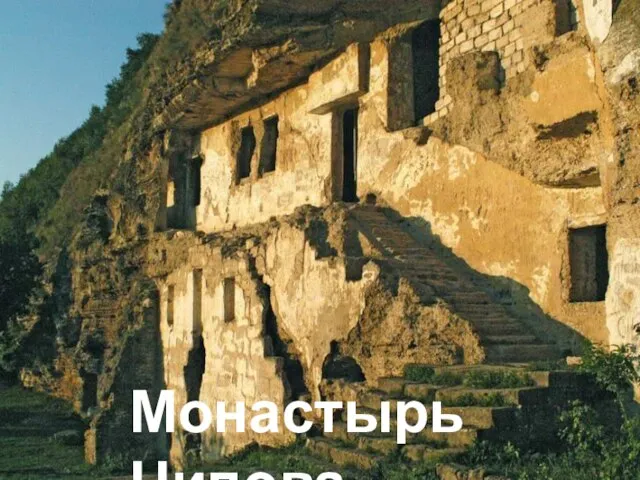 Монастырь Ципова