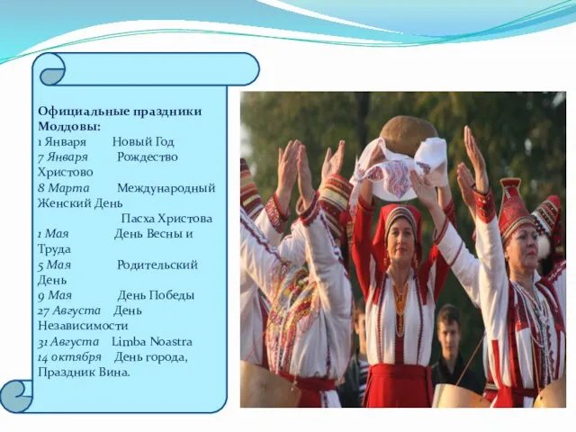 Официальные праздники Молдовы: 1 Января Новый Год 7 Января Рождество Христово 8