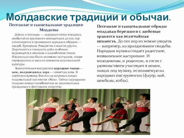 Молдавские традиции и обычаи. Песенные и танцевальные традиции Молдовы Дойны и колинды