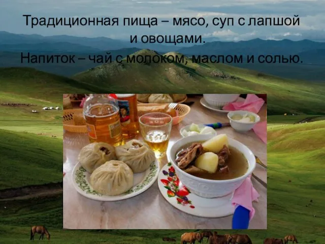Традиционная пища – мясо, суп с лапшой и овощами. Напиток – чай