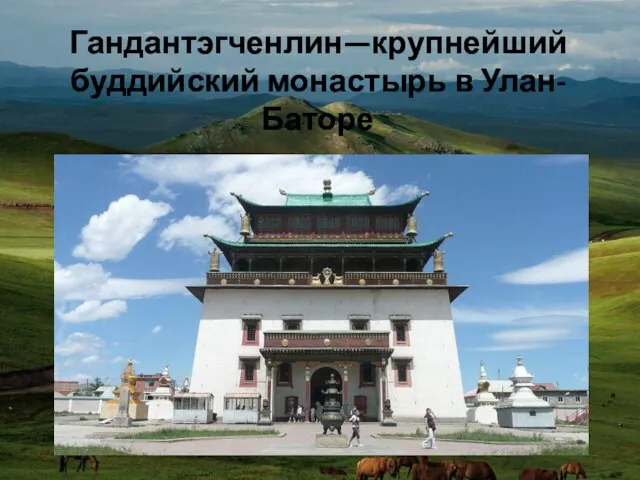 Гандантэгченлин—крупнейший буддийский монастырь в Улан-Баторе