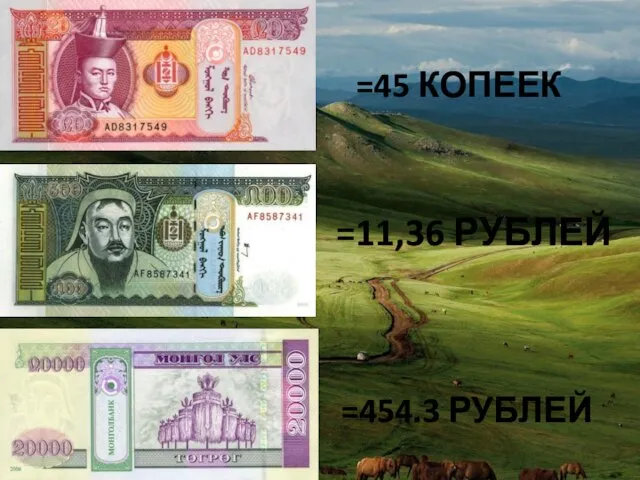 =11,36 РУБЛЕЙ =45 КОПЕЕК =454.3 РУБЛЕЙ