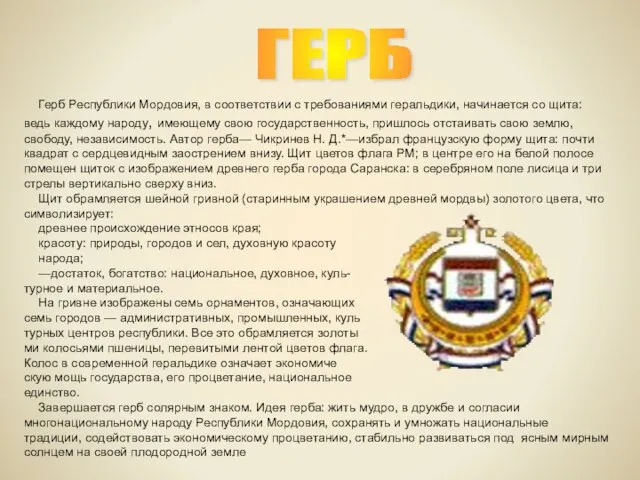 Герб Республики Мордовия, в соответствии с требованиями геральдики, начинается со щита: ведь