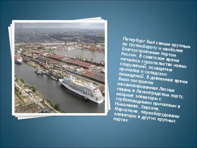 Петербург был самым крупным по грузообороту и наиболее благоуст­роенным портом России. В