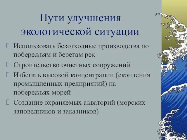 Пути улучшения экологической ситуации Использовать безотходные производства по побережьям и берегам рек