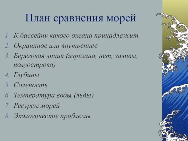 План сравнения морей К бассейну какого океана принадлежит. Окраинное или внутреннее Береговая