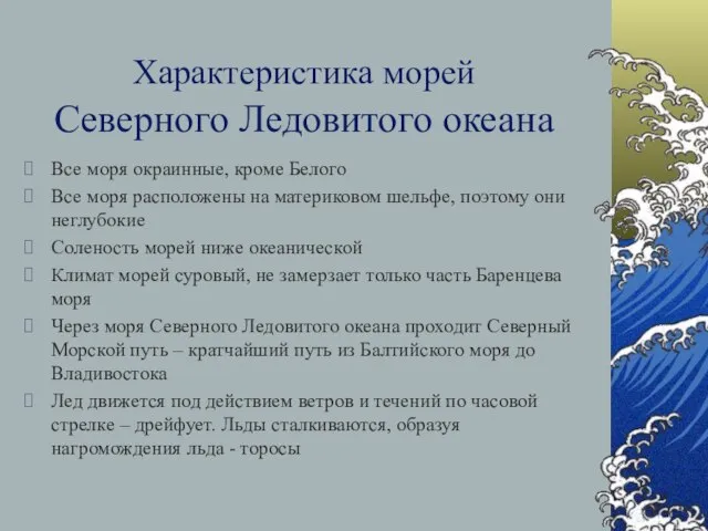 Характеристика морей Северного Ледовитого океана Все моря окраинные, кроме Белого Все моря