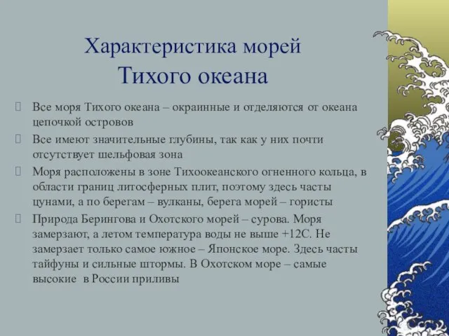 Характеристика морей Тихого океана Все моря Тихого океана – окраинные и отделяются