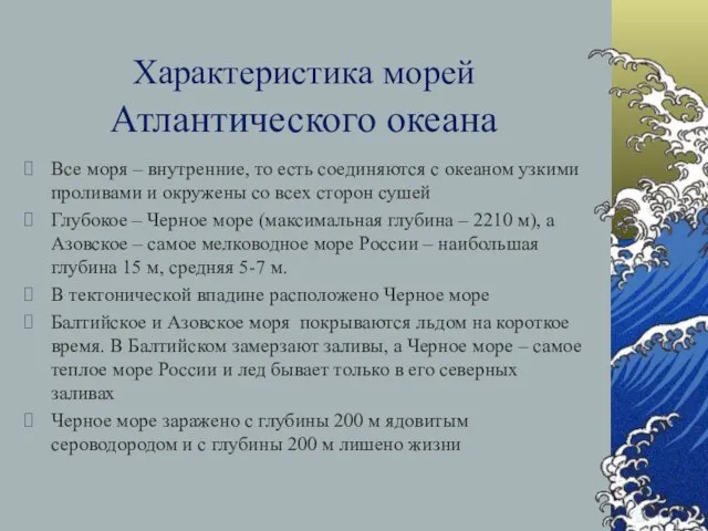 Характеристика морей Атлантического океана Все моря – внутренние, то есть соединяются с