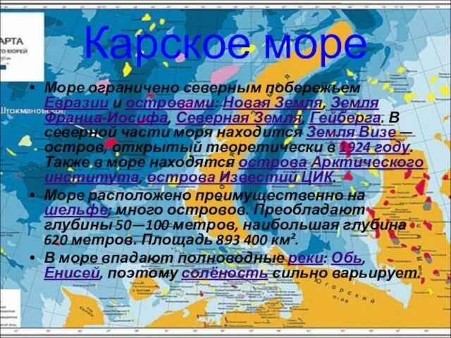 Карское море Море ограничено северным побережьем Евразии и островами: Новая Земля, Земля