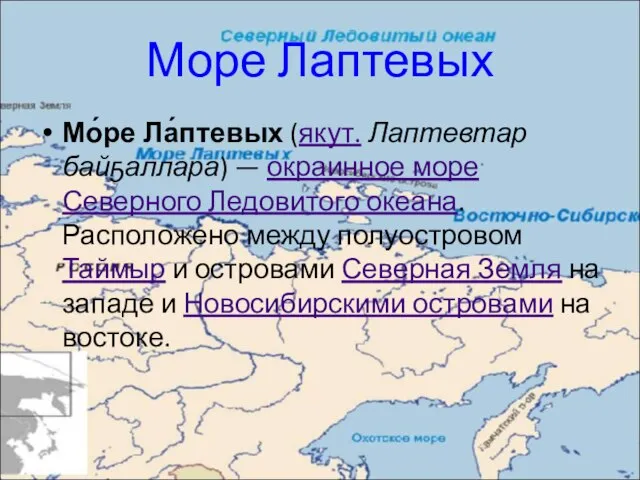 Море Лаптевых Мо́ре Ла́птевых (якут. Лаптевтар байҕаллара) — окраинное море Северного Ледовитого