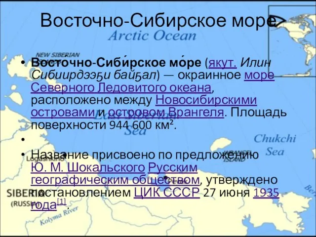 Восточно-Сибирское море Восто́чно-Сиби́рское мо́ре (якут. Илин Сибиирдээҕи байҕал) — окраинное море Северного