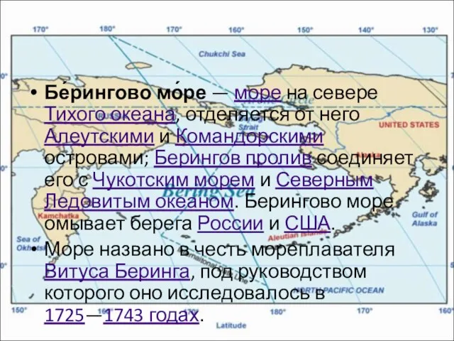 Бе́рингово мо́ре — море на севере Тихого океана, отделяется от него Алеутскими