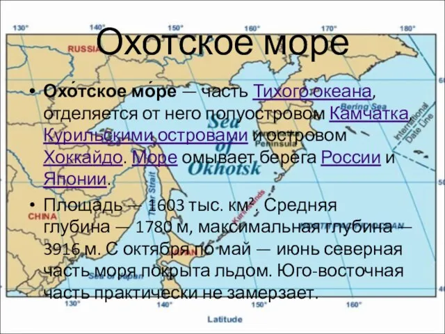 Охотское море Охо́тское мо́ре — часть Тихого океана, отделяется от него полуостровом