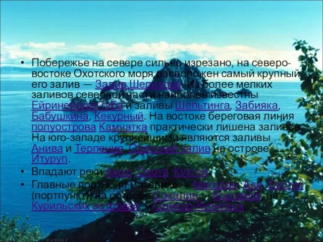 Побережье на севере сильно изрезано, на северо-востоке Охотского моря расположен самый крупный