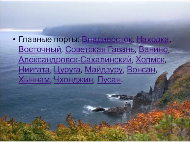 Главные порты: Владивосток, Находка, Восточный, Советская Гавань, Ванино, Александровск-Сахалинский, Холмск, Ниигата, Цуруга,