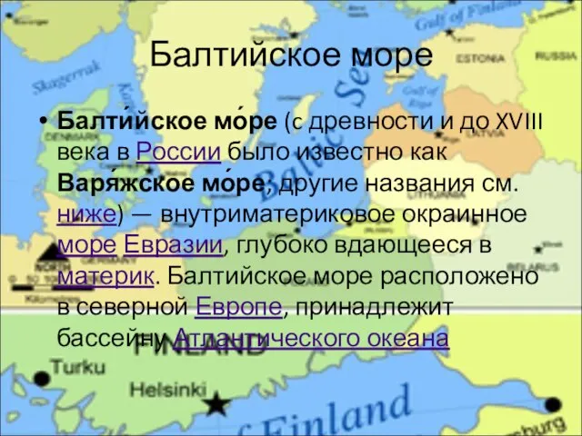 Балтийское море Балти́йское мо́ре (c древности и до XVIII века в России