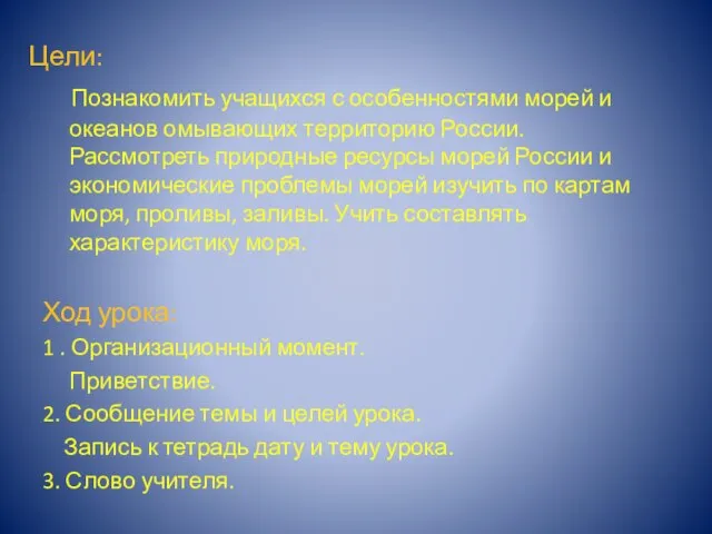 Цели: Познакомить учащихся с особенностями морей и океанов омывающих территорию России. Рассмотреть