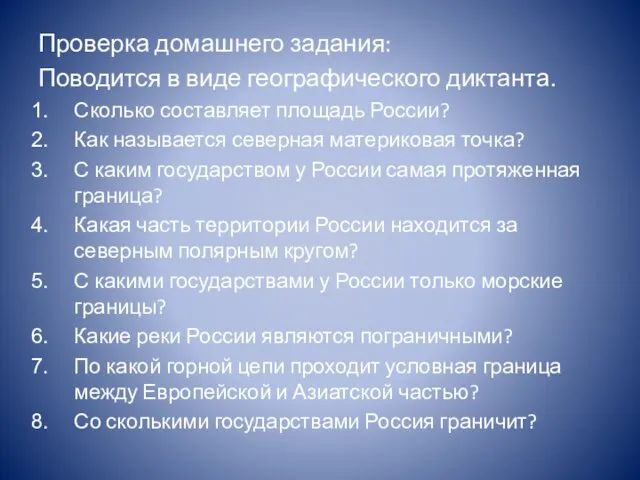 Проверка домашнего задания: Поводится в виде географического диктанта. Сколько составляет площадь России?