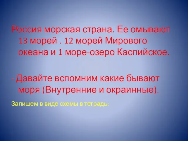 Россия морская страна. Ее омывают 13 морей . 12 морей Мирового океана