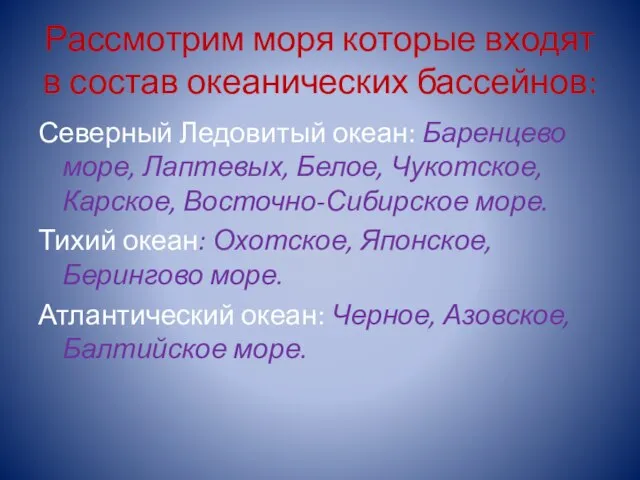 Рассмотрим моря которые входят в состав океанических бассейнов: Северный Ледовитый океан: Баренцево