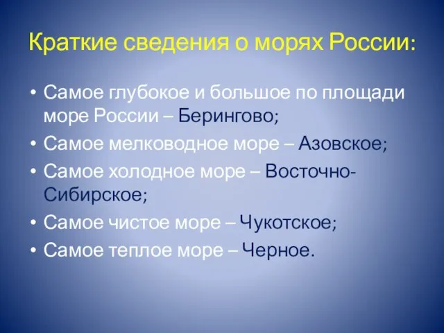 Краткие сведения о морях России: Самое глубокое и большое по площади море