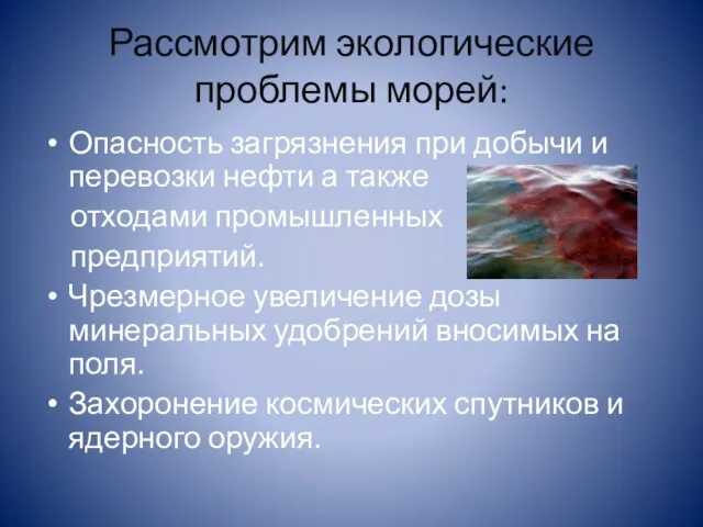 Рассмотрим экологические проблемы морей: Опасность загрязнения при добычи и перевозки нефти а