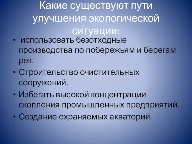 Какие существуют пути улучшения экологической ситуации: использовать безотходные производства по побережьям и