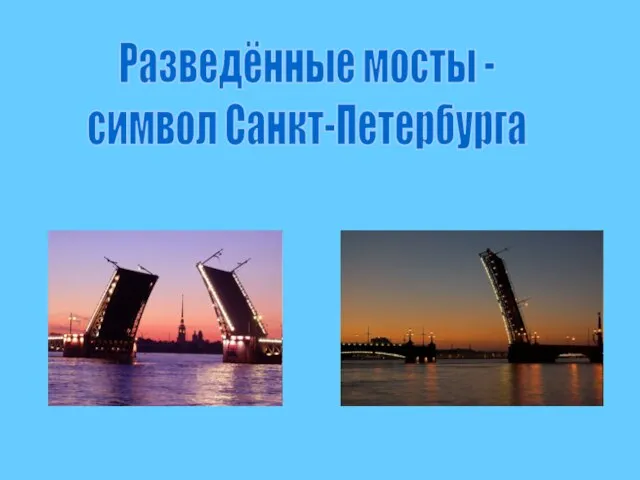 Разведённые мосты - символ Санкт-Петербурга