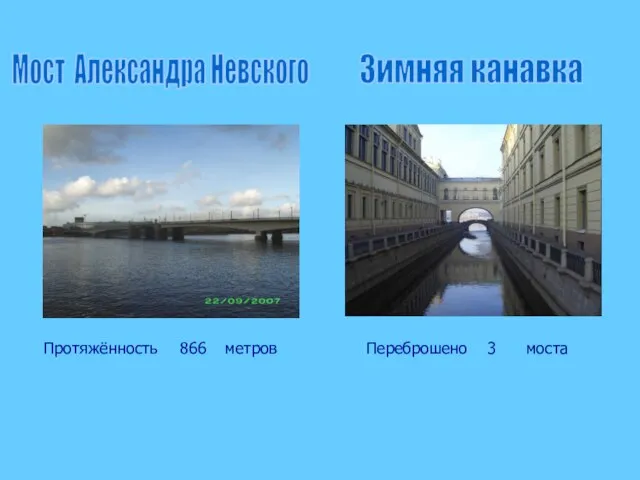 Мост Александра Невского Зимняя канавка Переброшено 3 моста Протяжённость 866 метров