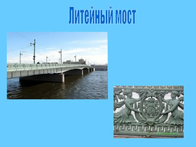 Литейный мост