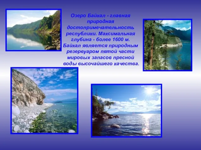Озеро Байкал - главная природная достопримечательность республики. Максимальная глубина - более 1600