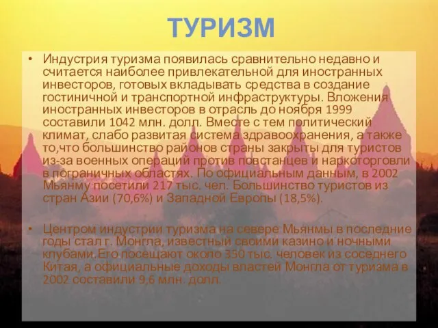 Туризм Индустрия туризма появилась сравнительно недавно и считается наиболее привлекательной для иностранных