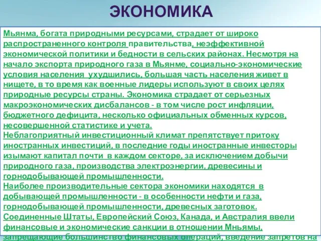 Экономика Мьянма, богата природными ресурсами, страдает от широко распространенного контроля правительства, неэффективной