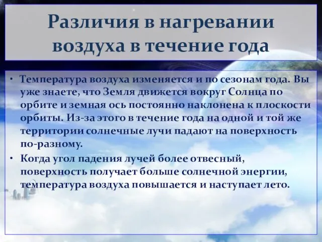 Различия в нагревании воздуха в течение года Температура воздуха изменяется и по