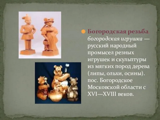Богородская резьба, богородская игрушка — русский народный промысел резных игрушек и скульптуры