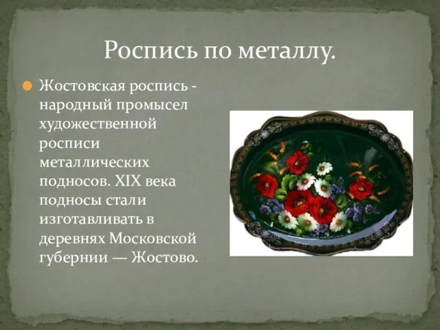 Роспись по металлу. Жостовская роспись -народный промысел художественной росписи металлических подносов. XIX