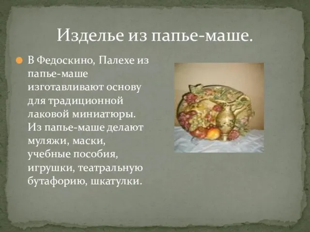 Изделье из папье-маше. В Федоскино, Палехе из папье-маше изготавливают основу для традиционной