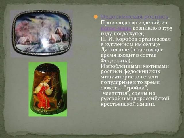 Федоскинская роспись. Производство изделий из папье-маше возникло в 1795 году, когда купец