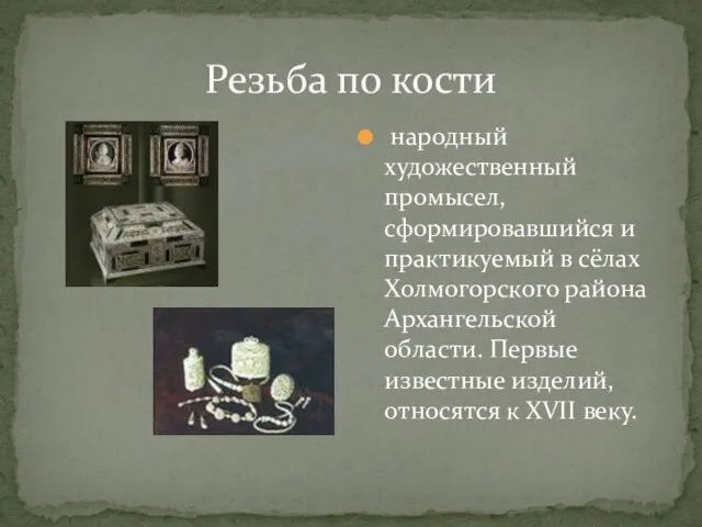 Резьба по кости народный художественный промысел, сформировавшийся и практикуемый в сёлах Холмогорского