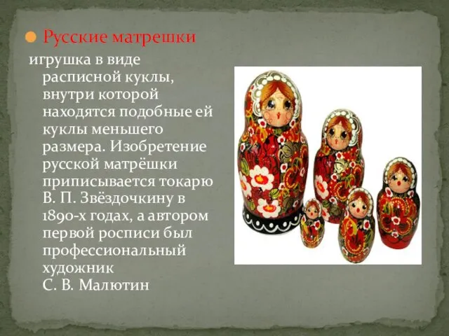 Русские матрешки игрушка в виде расписной куклы, внутри которой находятся подобные ей